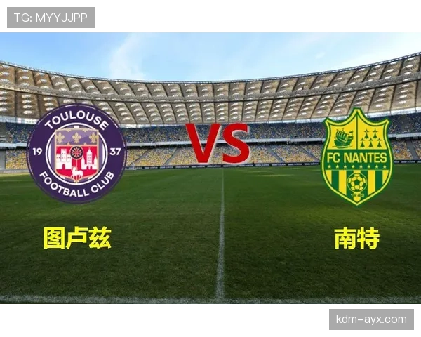 图卢兹近期赛程解析：密集赛程下状态走势清晰