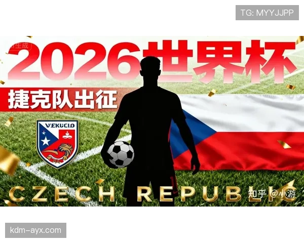捷克队冲击2026世界杯前景分析：能否时隔多年重返决赛圈